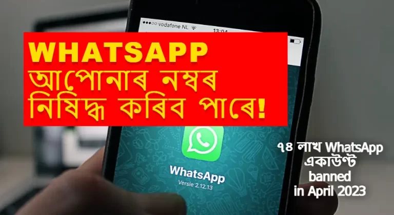 ৭৪ লাখ WhatsApp একাউণ্ট banned in India