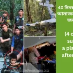 4 children survived a plane crash after 40 days, 4 children survived, BOGOTA, Colombia 4 children survived a plane crash after 40 days, 4 children who survived for 40 days in the Colombian jungle recover as details emerge,40 দিনৰ পিছত উদ্ধাৰ, আমাজনৰ জংঘলত 4 জন শিশু!