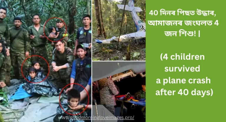 4 children survived a plane crash after 40 days, 4 children survived, BOGOTA, Colombia 4 children survived a plane crash after 40 days, 4 children who survived for 40 days in the Colombian jungle recover as details emerge,40 দিনৰ পিছত উদ্ধাৰ, আমাজনৰ জংঘলত 4 জন শিশু!