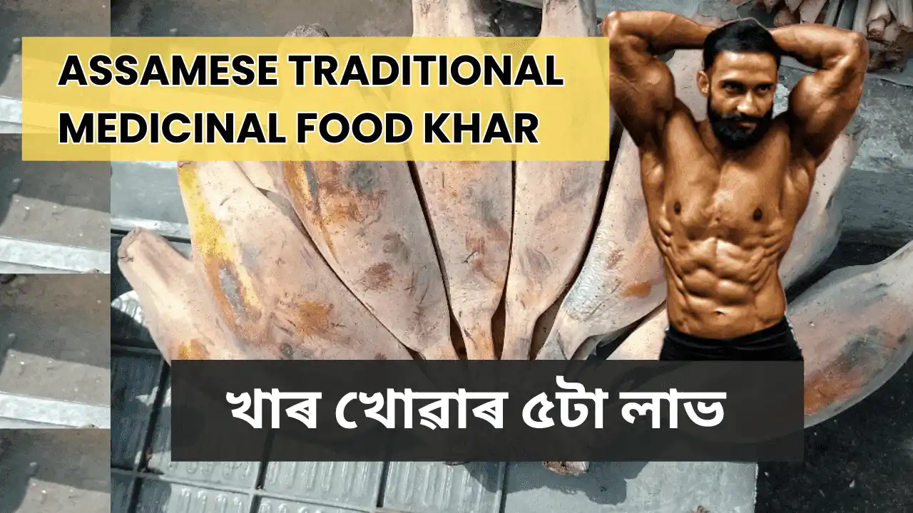 Assamese Traditional Medicinal Khar,ভীম কাল,Assamese Traditional Medicinal Food Khar,Assamese Food Khar,khar benefits,খাৰ খোৱাৰ ৫টা বৈজ্ঞানিক লাভ