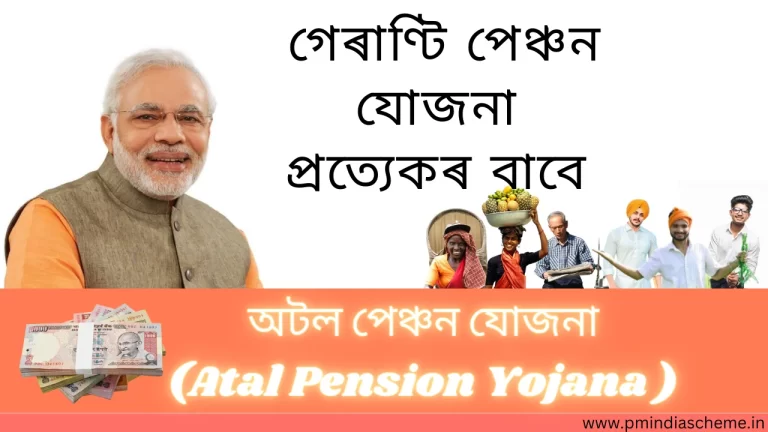 Atal Pension Yojana-অটল পেঞ্চন যোজনা-pm-india-scheme,এপিৱাই,এ.পি.ৱাই.-ৰ আবেদন কৰাৰ কাৰণবোৰ,এপিৱাই লাভসমূহ,Benefits of APY,Atal Pension Yojana Atal Pension Yojana আবেদন ,APY পেঞ্চনৰ প্ৰয়োজনীয়তা,APY Withdrawal প্ৰক্ৰিয়া