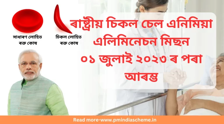 National Sickle Cell Anemia Elimination Mission, NSCAEM,NSCAE Mission, Narendra Modi, PM Mission, NSCAEM Mission, NSCAEM AIM, National Sickle Cell Anemia Elimination Mission card,National Sickle Cell Anemia Elimination Mission benefits, NSCAEM India, NSCAEM in Assam,ৰাষ্ট্ৰীয় চিকল চেল এনিমিয়া এলিমিনেচন মিছন, এন.এছ.চি.এ.ই.এম., এন.এছ.চি.এ.ই. মিছন, নৰেন্দ্ৰ মোডী, প্ৰধানমন্ত্ৰী মিছন, এন.এছ.চি.এ.ই.এম. মিছন, এন.এছ.চি.এ.ই.এম. এ.আই.এম., নেচনেল চিকল চেল এনিমিয়া এলিমিনেচন মিছন কাৰ্ড, নেচনেল চিকল চেল এনিমিয়া এলিমিনেচন মিছনলাভালাভ, এন.এছ.চি.এ.ই.এম. ইণ্ডিয়া, অসমত এনএছচিএইএম, এন.এছ.চি.এ.ই.এম. কাৰ্ড, এন.এছ.চি.এ.ই.এম. কেনেদৰে আবেদন কৰিব লাগে, এন.এছ.চি.এ.ই.এম. লাভালাভ, অসমত এনএছচিএইএম, NSCAEM Card, NSCAEM how to apply, NSCAEM benefits, NSCAEM in Assam