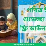 Greetings of eid, eid mubarak, eid moobarak, eid messages, eid pic messages, eid pic sms, eid picture message, eid picture mms, eid message in assamese, eid quotes in assamese, eid wishes, eid wish in WhatsApp, eid wish in instagram, eid wishes in facebook, Assamese Eid message, Assamese Eid, ঈদ, ঈদ মুবাৰকৰ শুভেচ্ছা, ঈদ মুবাৰাক, ঈদৰ বাৰ্তা, ঈদ পিক বাৰ্তা, ঈদ পিক এছএমএছ, ঈদৰ ছবিৰ বাৰ্তা, ঈদৰ ছবিৰ মিমি, অসমীয়াতত ঈদৰ বাৰ্তা, অসমীয়াতত ঈদৰ উদ্ধৃতি, ঈদৰ শুভেচ্ছা, হোৱাটছএপত ঈদৰ ইচ্ছা, ইনষ্টাগ্ৰামত ঈদৰ ইচ্ছা, ফেচবুকত ঈদৰ শুভেচ্ছা, অসমীয়াত ঈদৰ বাৰ্তা, অসমীয়াতীয়াত ঈদ, অসমীয়াত ঈদ, অসমীয়াত ঈদৰ বাৰ্তা, অসমীয়াত ঈদৰ ফটো, অসমীয়াত ঈদৰ ফটো, অসমীয়াত ঈদৰ ৱালপেপাৰ, অসমীয়াত ঈদৰ মোবাইল ফটো, অসমীয়াত ঈদৰ ছবি, অসমীয়াত ঈদৰ বাৰ্তা বিনামূলীয়া, অসমীয়াত ঈদৰ বাৰ্তা বিনামূলীয়া ডাউনলোড, অসমীয়াত ঈদৰ ফটো বিনামূলীয়া, অসমীয়াত ঈদৰ ফটো বিনামূলীয়া ডাউনলোড, অসমীয়াত ঈদ আইএমজি বিনামূলীয়া, অসমীয়াত ঈদৰ ছবি বিনামূলীয়া, অসমীয়াত ঈদৰ এমএমএছ বিনামূলীয়া, assam eid,ঈদ শুভেচ্ছা বাণী ফ্ৰি ডাউনলোড, Assam eid messages, Assam eid photos, Assam eid photo, Assam eid wallpapers, Assam eid mobile photo, Assam eid pictures, Assam eid messages free, Assam eid messages free download, Assam eid photos free,Assam eid photos free download,Assam eid img free,Assam eid images free,Assam eid MMS free