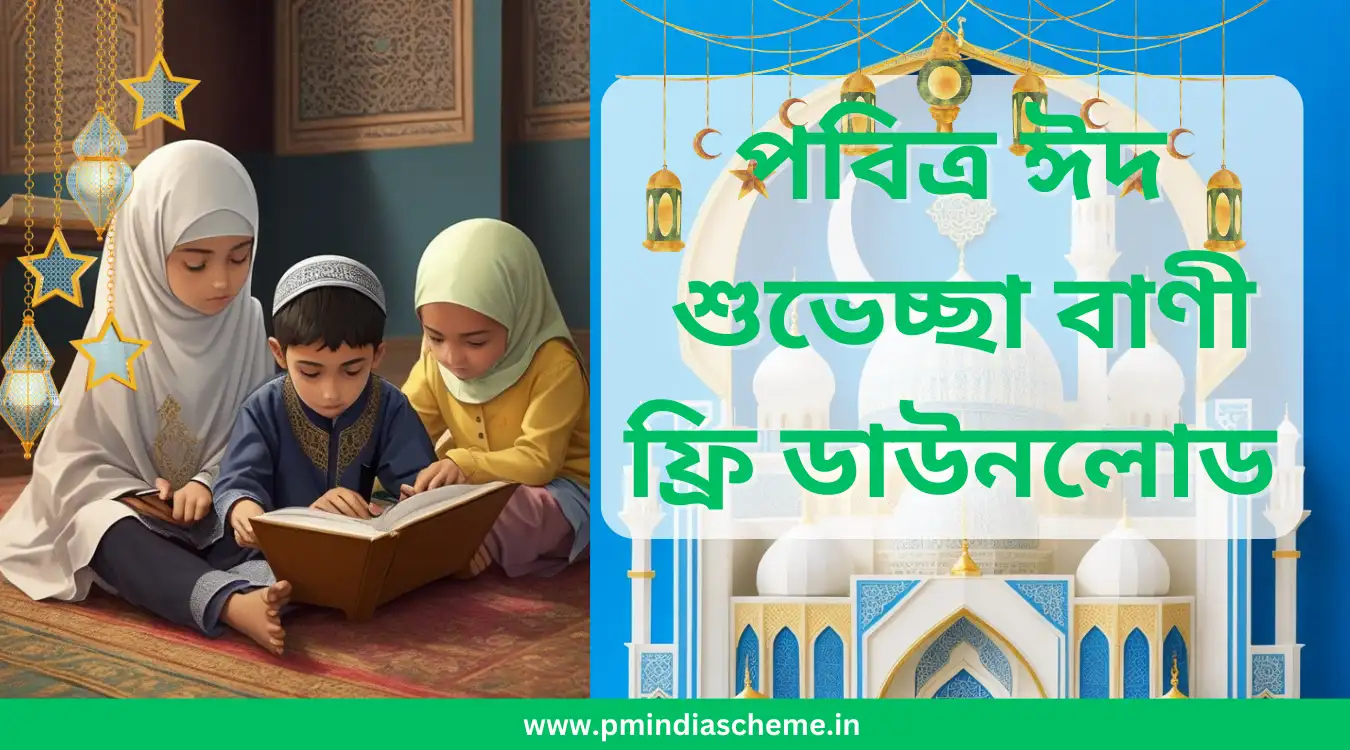 Greetings of eid, eid mubarak, eid moobarak, eid messages, eid pic messages, eid pic sms, eid picture message, eid picture mms, eid message in assamese, eid quotes in assamese, eid wishes, eid wish in WhatsApp, eid wish in instagram, eid wishes in facebook, Assamese Eid message, Assamese Eid, ঈদ, ঈদ মুবাৰকৰ শুভেচ্ছা, ঈদ মুবাৰাক, ঈদৰ বাৰ্তা, ঈদ পিক বাৰ্তা, ঈদ পিক এছএমএছ, ঈদৰ ছবিৰ বাৰ্তা, ঈদৰ ছবিৰ মিমি, অসমীয়াতত ঈদৰ বাৰ্তা, অসমীয়াতত ঈদৰ উদ্ধৃতি, ঈদৰ শুভেচ্ছা, হোৱাটছএপত ঈদৰ ইচ্ছা, ইনষ্টাগ্ৰামত ঈদৰ ইচ্ছা, ফেচবুকত ঈদৰ শুভেচ্ছা, অসমীয়াত ঈদৰ বাৰ্তা, অসমীয়াতীয়াত ঈদ, অসমীয়াত ঈদ, অসমীয়াত ঈদৰ বাৰ্তা, অসমীয়াত ঈদৰ ফটো, অসমীয়াত ঈদৰ ফটো, অসমীয়াত ঈদৰ ৱালপেপাৰ, অসমীয়াত ঈদৰ মোবাইল ফটো, অসমীয়াত ঈদৰ ছবি, অসমীয়াত ঈদৰ বাৰ্তা বিনামূলীয়া, অসমীয়াত ঈদৰ বাৰ্তা বিনামূলীয়া ডাউনলোড, অসমীয়াত ঈদৰ ফটো বিনামূলীয়া, অসমীয়াত ঈদৰ ফটো বিনামূলীয়া ডাউনলোড, অসমীয়াত ঈদ আইএমজি বিনামূলীয়া, অসমীয়াত ঈদৰ ছবি বিনামূলীয়া, অসমীয়াত ঈদৰ এমএমএছ বিনামূলীয়া, assam eid,ঈদ শুভেচ্ছা বাণী ফ্ৰি ডাউনলোড, Assam eid messages, Assam eid photos, Assam eid photo, Assam eid wallpapers, Assam eid mobile photo, Assam eid pictures, Assam eid messages free, Assam eid messages free download, Assam eid photos free,Assam eid photos free download,Assam eid img free,Assam eid images free,Assam eid MMS free