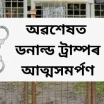 Donald Trump, United States,ডনাল্ড ট্ৰাম্প, আমেৰিকা যুক্তৰাষ্ট্ৰ,Donald Trump case,ডনাল্ড ট্ৰাম্প গোচৰ,trump news