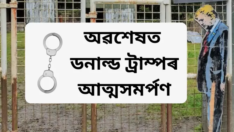 Donald Trump, United States,ডনাল্ড ট্ৰাম্প, আমেৰিকা যুক্তৰাষ্ট্ৰ,Donald Trump case,ডনাল্ড ট্ৰাম্প গোচৰ,trump news