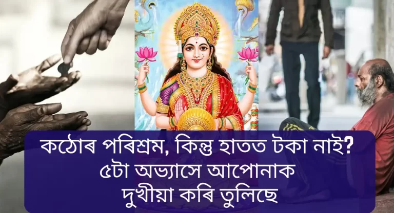 5 Bad Habits Can Make Lakshmi Angry:,how to rich in india,how to rich fast,how to rich,how to rich person,how to rich in life,how to rich quickly, how to rich fast in india,ভাৰতত কেনেকৈ ধনী হ'ব লাগে, কেনেকৈ দ্ৰুতগতিত ধনী হ'ব লাগে, ধনী ব্যক্তিক কেনেদৰে কৰিব লাগে, জীৱনত কেনেদৰে ধনী হ'ব লাগে, কেনেকৈ সোনকালে ধনী হ'ব লাগে, ভাৰতত কেনেদৰে দ্ৰুতগতিত ধনী হ'ব লাগে,how to be rich,i will teach you how to be rich,how to be rich in india,how to be rich fast,how to be rich man,i will teach you how to be rich pdf,how to be rich as a student,book on how to be rich,5 bad habits can make lakshmi angry,5 টা বেয়া অভ্যাসে লক্ষ্মীক খং কৰিব পাৰে