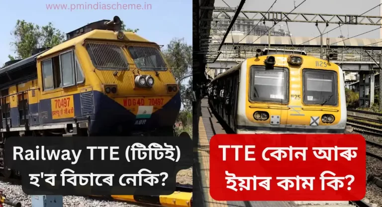 ভাৰতীয় ৰেলৱেৰ চাকৰি কেনেদৰে পাব,Railway TTE (টিটিই) হ'ব বিচাৰে নেকি?, TTE কোন আৰু ইয়াৰ কাম কি?, Railway TTE,Indian Railway TTE,TTE jobs,Railway TTE jobs,Indian railway TTE job, how to get tte job, rail tt job how to, salary of Railway TTE, salary of tte, duty of tte, duties of tte,bonus of tte, tte job eligibility,how to join indian railways,ৰেলৱে টিটিই চাকৰি, ভাৰতীয় ৰেলৱে টিটিই চাকৰি, টিটিই চাকৰি কেনেদৰে প্ৰাপ্ত কৰিব, ৰেল টিটিই চাকৰি, ৰেল টিটিইৰ দৰমহা, টিটিইৰ দৰমহা, টিটিইৰ কৰ্তব্য, টিটিইৰ কৰ্তব্য, টিটিইৰ বোনাচ, টিটিই চাকৰিৰ যোগ্যতা, ভাৰতীয় ৰে'লত কেনেদৰে যোগদান কৰিব লাগে