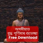 best buddha purnima images and wishes in assamese.happy buddha purnima in Assamese download,বুদ্ধ পূৰ্ণিমাত অসমীয়াত ডাউনলোডত ,বুদ্ধ পূৰ্ণিমাত শুভেচ্ছা অসমীয়াত, অসমীয়াত শ্ৰেষ্ঠ বুদ্ধ পূৰ্ণিমা ছবি আৰু শুভেচ্ছা, vesak message in assamese