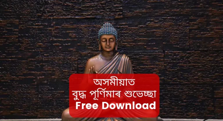 best buddha purnima images and wishes in assamese.happy buddha purnima in Assamese download,বুদ্ধ পূৰ্ণিমাত অসমীয়াত ডাউনলোডত ,বুদ্ধ পূৰ্ণিমাত শুভেচ্ছা অসমীয়াত, অসমীয়াত শ্ৰেষ্ঠ বুদ্ধ পূৰ্ণিমা ছবি আৰু শুভেচ্ছা, vesak message in assamese