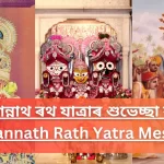 Jagannath Rath Yatra Wishes,জগন্নাথ ৰথ যাত্ৰাৰ শুভেচ্ছা,জগন্নাথ ৰথ যাত্ৰাৰ শুভেচ্ছা download,ডাউনলোড জগন্নাথ ৰথ যাত্ৰাৰ শুভেচ্ছা,jaganath wallpapers