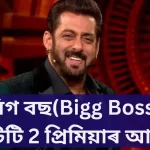 Bigg Boss, OTT 2 Bigg Boss,Bigg Boss OTT , Bigg Boss OTT 2, Bigg Boss 2023,Salman Bigg Boss, Bigg Boss new season, Bigg Boss season 2023, TV show Bigg Boss,Bigg Boss OTT 2 Premiere ,বিগ বছ অ'টিটি 2 প্ৰিমিয়াৰ আৰম্ভ,বিগ বছ, অ'টিটি 2 বিগ বছ, বিগ বছ অ'টিটি, বিগ বছ অ'টিটি 2, বিগ বছ 2023, চলমান বিগ বছ, বিগ বছ নতুন চিজন, বিগ বছ চিজন 2023, টিভি শ্ব' বিগ বছ, বিগ বছ অ'টিটি 2 প্ৰিমিয়াৰ, বিগ বছ অ টিটি 2 প্ৰিমিয়াৰ আৰম্ভ