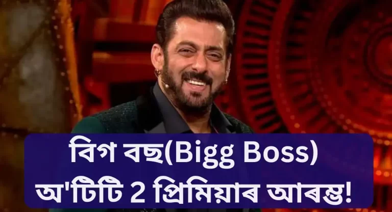 Bigg Boss, OTT 2 Bigg Boss,Bigg Boss OTT , Bigg Boss OTT 2, Bigg Boss 2023,Salman Bigg Boss, Bigg Boss new season, Bigg Boss season 2023, TV show Bigg Boss,Bigg Boss OTT 2 Premiere ,বিগ বছ অ'টিটি 2 প্ৰিমিয়াৰ আৰম্ভ,বিগ বছ, অ'টিটি 2 বিগ বছ, বিগ বছ অ'টিটি, বিগ বছ অ'টিটি 2, বিগ বছ 2023, চলমান বিগ বছ, বিগ বছ নতুন চিজন, বিগ বছ চিজন 2023, টিভি শ্ব' বিগ বছ, বিগ বছ অ'টিটি 2 প্ৰিমিয়াৰ, বিগ বছ অ টিটি 2 প্ৰিমিয়াৰ আৰম্ভ