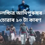 অদিপুৰুষ চিনেমা,চলচ্চিত্ৰ আদিপুৰুষৰ চোৱাৰ ১০ টা কাৰণ,10 Reasons to Watch Adipurush