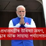 today pm modi visits odisha,প্ৰধানমন্ত্ৰীৰ উৰিষ্যা ভ্ৰমণ,উদ্ধাৰ আৰু সাহায্য পৰ্যালোচনা