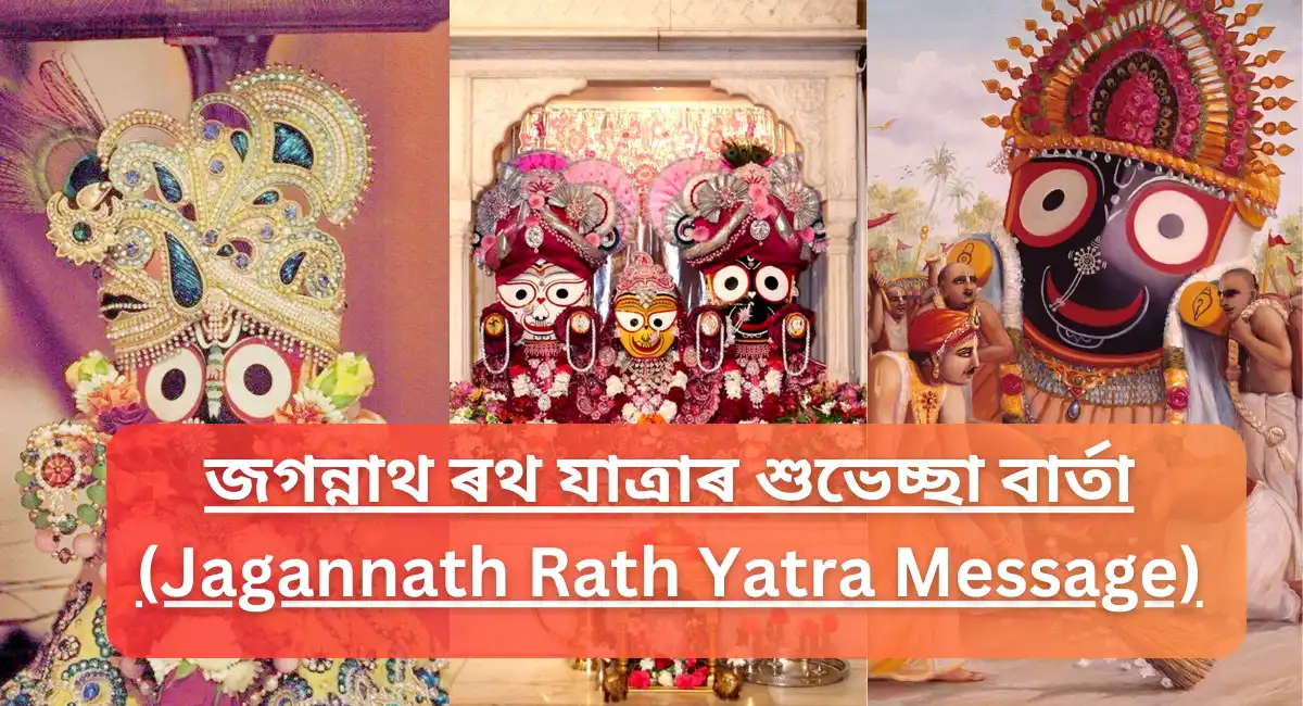 Jagannath Rath Yatra Wishes,জগন্নাথ ৰথ যাত্ৰাৰ শুভেচ্ছা,জগন্নাথ ৰথ যাত্ৰাৰ শুভেচ্ছা download,ডাউনলোড জগন্নাথ ৰথ যাত্ৰাৰ শুভেচ্ছা,jaganath wallpapers