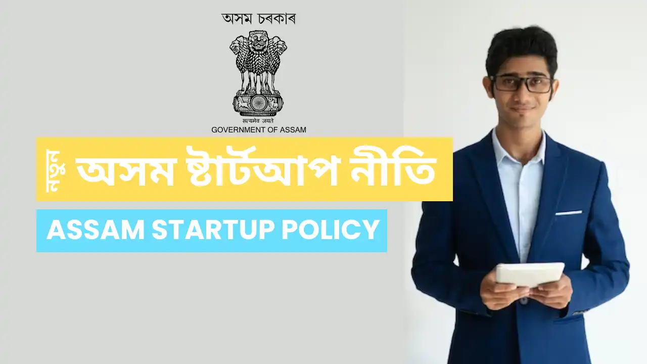 Assam Startup Policy,অসম ষ্টাৰ্টআপ নীতি, অসম ষ্টাৰ্টআপ নীতি উদ্দেশ্যসমূহ, Startup Policy of Assam, Startup Policy in Assam, Startup Policy in state Assam, Startup Policy in Guwahati, Startup Policy in dibrugarh