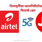 Gio আৰু Airtelৰ Free ৫G,Gio আৰু Airtelৰ Free ৫G নেট বিনামূলীয়া আনলিমিটেড 5g ৰিচাৰ্জ প্লেন (Free unlimited 5g recharge)