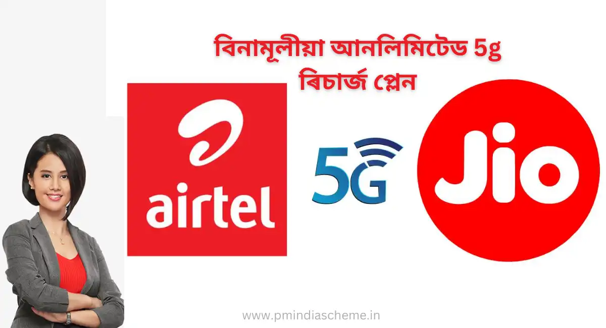 Gio আৰু Airtelৰ Free ৫G,Gio আৰু Airtelৰ Free ৫G নেট বিনামূলীয়া আনলিমিটেড 5g ৰিচাৰ্জ প্লেন (Free unlimited 5g recharge)