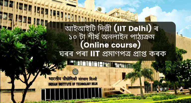 আইআইটি দিল্লী (IIT Delhi) ৰ পাঠ্যক্ৰম,আইআইটি দিল্লী (IIT Delhi) ৰ ১০ টা শীৰ্ষ অনলাইন পাঠ্যক্ৰম(Online course) | ঘৰৰ পৰা আইআইটি প্ৰমাণপত্ৰ প্ৰাপ্ত কৰক, join IIT Delhi online course