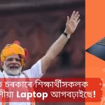 ভাৰত চৰকাৰে শিক্ষাৰ্থীসকলক বিনামূলীয়া লেপটপ আগবঢ়াইছে!,Indian Government Offering Free Laptops For Students, fack news-Indian Government Offering Free Laptops For Students,