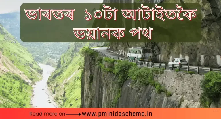 India’s Top 10 Most Dangerous Roads,ভাৰতৰ ভয়ানক পথ 10 Most Dangerous Roads, ভাৰতৰ 10 টা আটাইতকৈ বিপদজনক পথ,10 টা আটাইতকৈ বিপদজনক পথ,ভাৰতৰ বিপদজনক পথ,১০ টা ভাৰতৰ আটাইতকৈ ভয়ানক পথ,ভাৰতৰ আটাইতকৈ ভয়ানক পথ,Dangerous Roads, travel Dangerous Roads, travel the India’s Top 10 Most Dangerous Roads