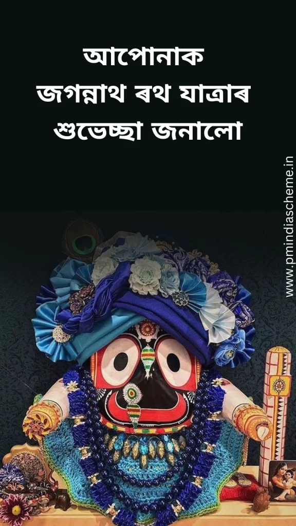 Jagannath Rath Yatra Wishes,জগন্নাথ ৰথ যাত্ৰাৰ শুভেচ্ছা,জগন্নাথ ৰথ যাত্ৰাৰ শুভেচ্ছা download,ডাউনলোড জগন্নাথ ৰথ যাত্ৰাৰ শুভেচ্ছা,jaganath wallpapers