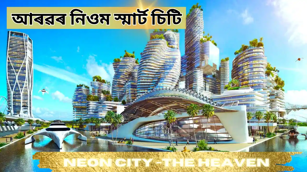 Neon City The Heaven,আৰৱৰ নিওম স্মাৰ্ট চিটি ,পৃথিৱীত নতুন স্বর্গ