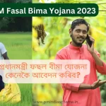 Pradhan Mantri Fasal Bima Yojana (PMFBY),প্ৰধানমন্ত্ৰী শস্য বীমা আঁচনি ২০২৩,PM Fasal Bima Yojana 2023 how to apply know in Assamese