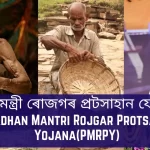 Pradhan Mantri Rojgar Protsahan Yojana,Pradhan Mantri Rojgar Protsahan Yojana,Pradhan Mantri Rojgar Protsahan Yojana Apply,Pradhan Mantri Rojgar Protsahan Yojana Apply Online,How to Apply Pradhan Mantri Rojgar Protsahan Yojana, Benefits of Pradhan Mantri Rojgar Protsahan Yojana, Pradhan Mantri Rojgar Protsahan Yojana Form,Pradhan Mantri Rojgar Protsahan Yojana Form Download, New Pradhan Mantri Rojgar Protsahan Yojana 2023,Pradhan Mantri Rojgar Protsahan Yojana 2024, Apply status of Pradhan Mantri Rojgar Protsahan Yojana,Pradhan Mantri Rojgar Protsahan Yojana online apply 2023,Pradhan Mantri Rojgar Protsahan Yojana 2024,PMRPY 2023,PMRPY 2024 Apply,প্ৰধানমন্ত্ৰী ৰোজগৰ প্ৰোৎসাহন যোজনা, প্ৰধানমন্ত্ৰী ৰোজগৰ প্ৰটসাহান যোজনা আবেদন, প্ৰধানমন্ত্ৰী ৰোজগৰ প্ৰটসাহান যোজনা অনলাইন আবেদন কৰক, প্ৰধানমন্ত্ৰী ৰোজগৰ প্ৰটচাহান যোজনা কেনেদৰে প্ৰয়োগ কৰিব লাগে, প্ৰধানমন্ত্ৰী ৰোজগৰ প্ৰটসাহান যোজনা, প্ৰধানমন্ত্ৰী ৰোজগৰ প্ৰটসাহান যোজনা প্ৰপত্ৰ, প্ৰধানমন্ত্ৰী ৰোজগৰ প্ৰটসাহান যোজনাপ্ৰপত্ৰ ডাউনলোড, নতুন প্ৰধানমন্ত্ৰী ৰোজগৰ প্ৰটসাহান যোজনা 2023, প্ৰধানমন্ত্ৰী ৰোজগৰ প্ৰটসাহান যোজনা 2024, প্ৰধানমন্ত্ৰী ৰোজগৰ প্ৰটসাহান যোজনাৰ স্থিতি প্ৰয়োগ কৰক, প্ৰধানমন্ত্ৰী ৰোজগৰ প্ৰটসাহান যোজনা অনলাইন আবেদন 2023, প্ৰধানমন্ত্ৰী ৰোজগৰ প্ৰটসাহান যোজনা 2024, পিএমআৰপিৱাই 2023, পিএমআৰপিৱাই 2024 আবেদন কৰক