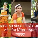 Assam Swanirbhar Naari Scheme,Swanirbhar Naari Scheme Apply Online,Download Swanirbhar Naari Application Form,Eligibility Swanirbhar Naari,অসম চৰকাৰৰ স্বানিৰভৰ নাৰী আঁচনিৰ বিষয়ে জানো আহক, স্বানিৰভৰ নাৰী,অসম স্বানিৰভৰ নাৰী,অসম স্বানিৰভৰ নাৰী আঁচনিৰ আবেদন অনলাইন,অসম স্বানিৰভৰ নাৰী অনলাইন আবেদন,যোগ্যতাৰ চৰ্ত ,অসম স্বানিৰভৰ নাৰী তালিকা ,শেহতীয়া অসম স্বানিৰভৰ নাৰী তালিকা অসম স্বানিৰভৰ নাৰী অনলাইন আবেদনৰ বাবে,কেনেদৰে অসম স্বানিৰভৰ নাৰী অনলাইন আবেদন কৰিব লাগে,Assam Swanirbhar Naari Scheme beneficiary list, latest beneficiary list of Assam Swanirbhar Naari Scheme, rejected list of Assam Swanirbhar Naari Scheme, selected list of Assam Swanirbhar Naari Scheme, Assam Swanirbhar Naari list of nagaon, Assam Swanirbhar Naari list of sonitpur, Assam Swanirbhar Naari list of golaghat, Assam Swanirbhar Naari list of sivasagar, Assam Swanirbhar Naari list of marigaon,Assam Swanirbhar Naari selected candidate list, Assam Swanirbhar Naari list of goalpara, Assam Swanirbhar Naari list of krishnai, Assam Swanirbhar Naari list of kamrup, Assam Swanirbhar Naari list of guwahati, Assam Swanirbhar Naari list of uttar guwahati,২০২৩ অসম স্বানিৰভৰ নাৰী তালিকা ,২০২৪ অসম স্বানিৰভৰ নাৰী তালিকা
