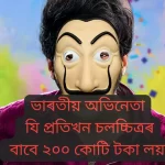 চলচ্চিত্ৰৰ বাবে ২০০ কোটি টকা,Who is the Indian actor charged Rs 200 crore per film,ভাৰতীয় অভিনেতা যি প্ৰতিখন চলচ্চিত্ৰৰ বাবে ২০০ কোটি টকা লয়!