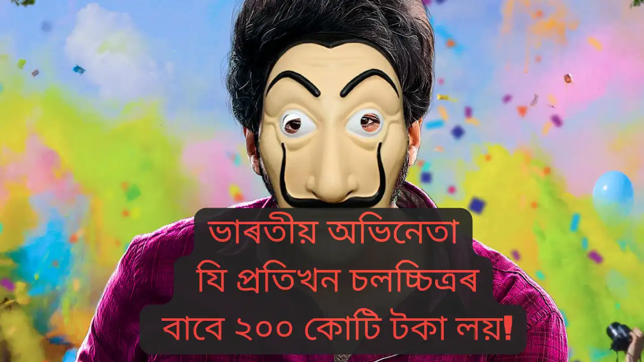 চলচ্চিত্ৰৰ বাবে ২০০ কোটি টকা,Who is the Indian actor charged Rs 200 crore per film,ভাৰতীয় অভিনেতা যি প্ৰতিখন চলচ্চিত্ৰৰ বাবে ২০০ কোটি টকা লয়!