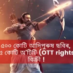 Adipurush budget and collection, Adipurush budget in rupees, adipurush box office collection, adipurush budget, cast, adipurush release date, adipurush bookmyshow, adipurush director and producer, adipurush director,adipurush prabhas,prabhas budget,আদিপুৰুষ ছবি,আদিপুৰুষ ছবি budget