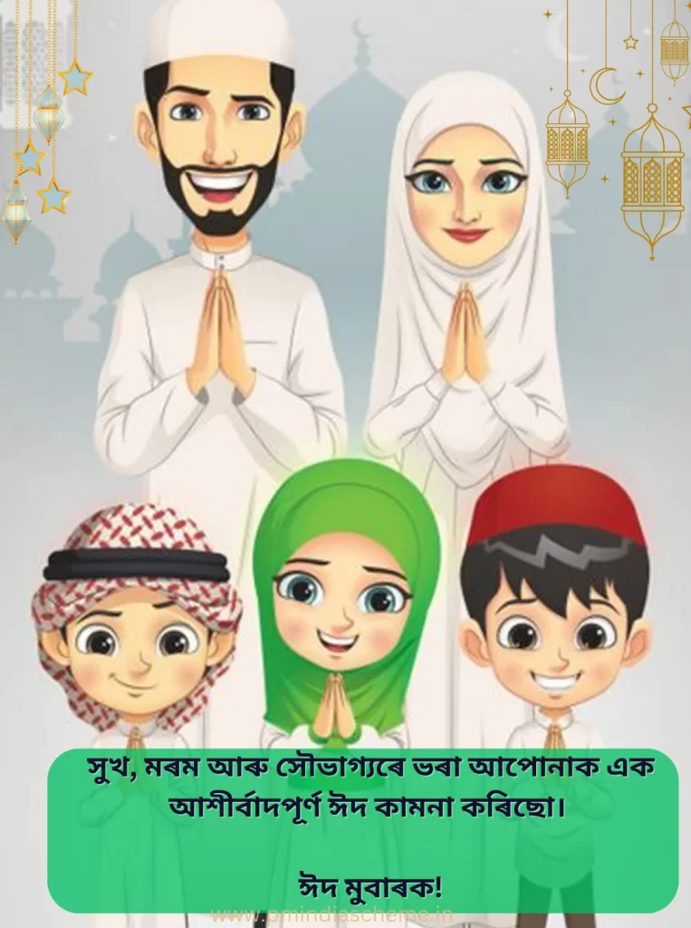 eid message in assamese, eid quotes in assamese, eid wishes, eid wish in WhatsApp, eid wish in instagram,  ঈদ, ঈদ মুবাৰকৰ শুভেচ্ছা, ঈদ মুবাৰাক