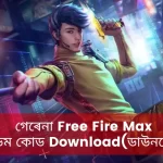 গেৰেনা ফ্ৰী ফায়াৰ মেক্স,গেৰেনা ফ্ৰী ফায়াৰ মেক্স ৰিডিম কোড ডাউনলোড,ফ্ৰী ফায়াৰ মেক্স, Garena Free Fire MAX Redeem Codes, redeem codes for Free Fire MAX, gunplay and battle royale games, Free fire max redeem codes, gaming codes, video games, multiplayer games, garena free fire redeem code today, ff max redeem code,Garena Free Fire MAX Redeem Codes for today, Jun 6, 2023, Unlock free fire max codes here,new garena free fire redeem code,lates garena free fire redeem code,new garena ff redeem code today