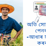 অতি সোনকালে পেনকাৰ্ড -আধাৰ সংযোগ কৰক , Link Aadhaar Card With Pan Card Last Date,PAN Aadhar linking, PAN Aadhar linking online, PAN Aadhar join, PAN Aadhar linking with bank, PAN Aadhar linking last date, PAN Aadhar linking PAN, urgent PAN Aadhar link, how to PAN Aadhar link, how to PAN Aadhar link online, পেনকাৰ্ড -আধাৰ সংযোগ , Know Link Aadhaar Card With Pan Card, PAN Last Date, how to Link Aadhaar Card-Pan Card, সংযোগ কৰক পেনকাৰ্ড -আধাৰ , পেনকাৰ্ড সংযোগ কৰক