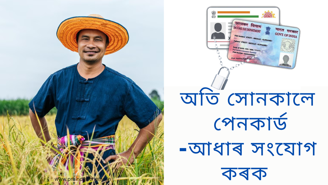 অতি সোনকালে পেনকাৰ্ড -আধাৰ সংযোগ কৰক , Link Aadhaar Card With Pan Card Last Date,PAN Aadhar linking, PAN Aadhar linking online, PAN Aadhar join, PAN Aadhar linking with bank, PAN Aadhar linking last date, PAN Aadhar linking PAN, urgent PAN Aadhar link, how to PAN Aadhar link, how to PAN Aadhar link online, পেনকাৰ্ড -আধাৰ সংযোগ , Know Link Aadhaar Card With Pan Card, PAN Last Date, how to Link Aadhaar Card-Pan Card, সংযোগ কৰক পেনকাৰ্ড -আধাৰ , পেনকাৰ্ড সংযোগ কৰক