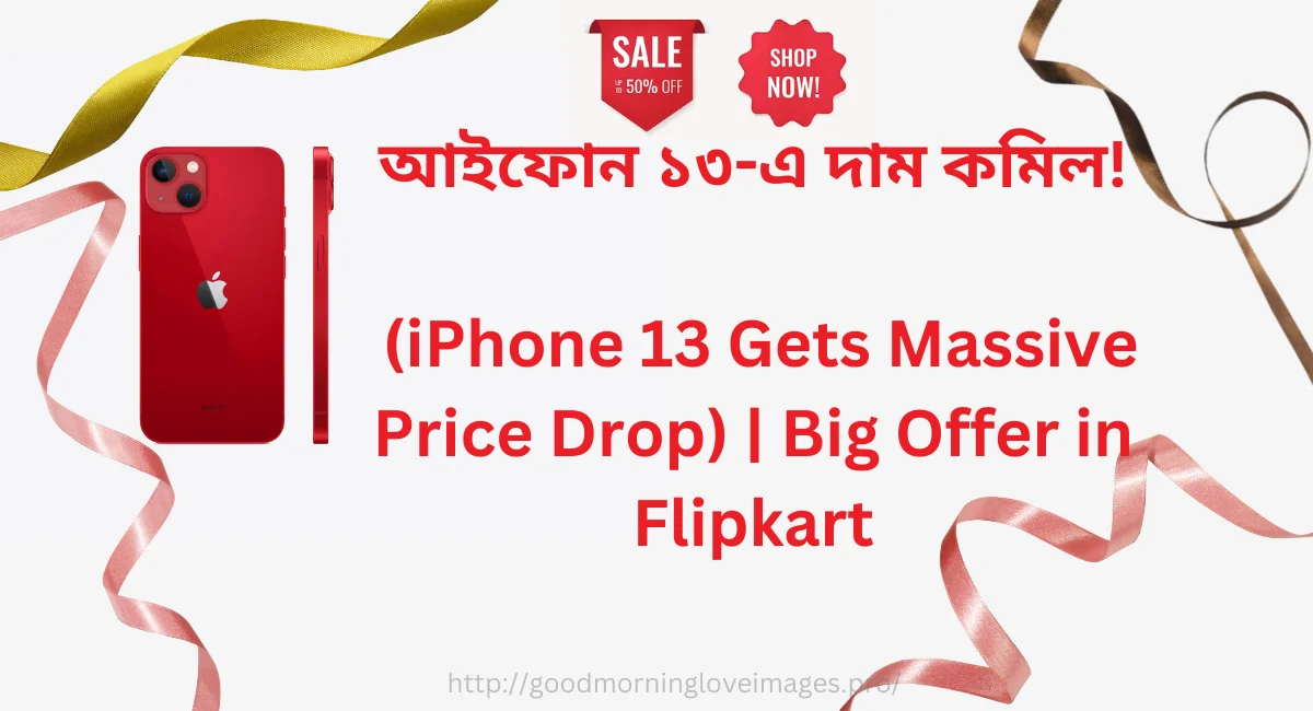 iphone-13-gets-massive-price-drop, iPhone 13 Gets Massive Price Drop 2023, iPhone 13 Gets Massive Price Drop 2024,আপুনি কিয় আইফোন ১৩ কিনিব লাগে?,আইফোন 13 ক্ৰয় কৰাৰ নিম্নলিখিত 5 টা কাৰণ, iPhone 13 Gets Massive Price Drop in flipkart-আইফোন ১৩-in-low-price-buy, offer in iPhone 13,offer in iPhone 14,offer in iPhone 15,Big Offer in Flipkart,iphone,আইফোন,আইফোন promo code,iphone promo code, 50% discount iphone, camera of আইফোন 13, iphone 13 camera, iphone 13 video, 4k video mobile,4k video mobile buy,4কে ভিডিঅ' ম'বাইল,4কে ভিডিঅ' ম'বাইল price