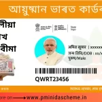 PM-JAY,ayushman bharat card apply online,ayushman bharat card,ayushman bharat eligible,ayushman bharat registration,ayushman bharat health card,ayushman bharat scheme,ayushman bharat portal,ayushman bharat,ayushman bharat online,ayushman card list,pmjay gov in,how to make ayushman card,pmjay.gov.in login,ayushman card apply,আয়ুষ্মান ভাৰত কাৰ্ড অনলাইন আবেদন কৰক, আয়ুষ্মান ভাৰত কাৰ্ড, আয়ুষ্মান ভাৰত যোগ্য, আয়ুষ্মান ভাৰত পঞ্জীয়ন, আয়ুষ্মান ভাৰত স্বাস্থ্য কাৰ্ড, আয়ুষ্মান ভাৰত আঁচনি, আয়ুষ্মান ভাৰত পৰ্টেল, আয়ুষ্মান ভাৰত, আয়ুষ মন ভাৰত অনলাইন, আয়ুষ্মান কাৰ্ড তালিকা, পিএমজয় গভ ইন, কেনেকৈ আয়ুষ্মান কাৰ্ড, পিএমজয়.গভ.ইন লগইন, আয়ুষ্মান কাৰ্ড আবেদন, আয়ুষ্মান কাৰ্ড ডাউনলোড, আয়ুষ্মান কাৰ্ড পৰীক্ষা, আয়ুষ্মান কাৰ্ড পৰীক্ষা, আয়ুষ্মান কাৰ্ড অনলাইন আবেদন কৰিব লাগে।,yushman card download,ayushman card check,ayushman card apply online up,আয়ুষ্মান ভাৰত কাৰ্ডৰ আবেদন,PM-JAY