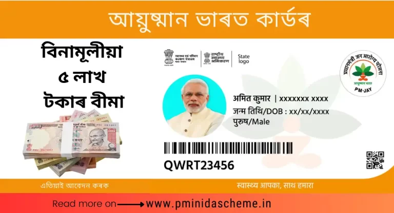 PM-JAY,ayushman bharat card apply online,ayushman bharat card,ayushman bharat eligible,ayushman bharat registration,ayushman bharat health card,ayushman bharat scheme,ayushman bharat portal,ayushman bharat,ayushman bharat online,ayushman card list,pmjay gov in,how to make ayushman card,pmjay.gov.in login,ayushman card apply,আয়ুষ্মান ভাৰত কাৰ্ড অনলাইন আবেদন কৰক, আয়ুষ্মান ভাৰত কাৰ্ড, আয়ুষ্মান ভাৰত যোগ্য, আয়ুষ্মান ভাৰত পঞ্জীয়ন, আয়ুষ্মান ভাৰত স্বাস্থ্য কাৰ্ড, আয়ুষ্মান ভাৰত আঁচনি, আয়ুষ্মান ভাৰত পৰ্টেল, আয়ুষ্মান ভাৰত, আয়ুষ মন ভাৰত অনলাইন, আয়ুষ্মান কাৰ্ড তালিকা, পিএমজয় গভ ইন, কেনেকৈ আয়ুষ্মান কাৰ্ড, পিএমজয়.গভ.ইন লগইন, আয়ুষ্মান কাৰ্ড আবেদন, আয়ুষ্মান কাৰ্ড ডাউনলোড, আয়ুষ্মান কাৰ্ড পৰীক্ষা, আয়ুষ্মান কাৰ্ড পৰীক্ষা, আয়ুষ্মান কাৰ্ড অনলাইন আবেদন কৰিব লাগে।,yushman card download,ayushman card check,ayushman card apply online up,আয়ুষ্মান ভাৰত কাৰ্ডৰ আবেদন,PM-JAY