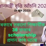 pm-scholarship-yojana,চৰকাৰে সকলো শিক্ষাৰ্থীক 36 হাজাৰ scholarship, চৰকাৰে সকলো শিক্ষাৰ্থীক 36 হাজাৰ scholarship প্ৰদান কৰি আছে