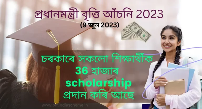 pm-scholarship-yojana,চৰকাৰে সকলো শিক্ষাৰ্থীক 36 হাজাৰ scholarship, চৰকাৰে সকলো শিক্ষাৰ্থীক 36 হাজাৰ scholarship প্ৰদান কৰি আছে