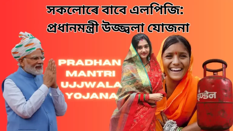 pmuy, প্ৰধানমন্ত্ৰী উজ্জ্বলা যোজনা, Pradhan Mantri Ujjwala Yojana, PM Ujjwala Yojana, PM Ujjwala Yojana apply, PM Ujjwala Yojana apply online,PM Ujjwala Yojana apply for bharat gas,PM Ujjwala Yojana apply for indane gas, PM Ujjwala Yojana 2.0, new apply PM Ujjwala Yojana, new apply for PM Ujjwala Yojana, পিএমইউ, প্ৰধানমন্ত্ৰী উজ্জ্বলা যোজনা, প্ৰধানমন্ত্ৰী উজ্জ্বলা যোজনা, প্ৰধানমন্ত্ৰী উজ্জ্বলা যোজনা, প্ৰধানমন্ত্ৰী উজ্জ্বলা যোজনা প্ৰয়োগ কৰক, প্ৰধানমন্ত্ৰী উজ্জ্বলা যোজনা অনলাইনআবেদন, প্ৰধানমন্ত্ৰী উজ্জ্বলা যোজনা ভাৰত গেছৰ বাবে আবেদন, প্ৰধানমন্ত্ৰী উজ্জ্বলা যোজনাই ইণ্ডেন গেছৰ বাবে আবেদন কৰিছে, প্ৰধানমন্ত্ৰী উজ্জ্বলা যোজনা 2.0, নতুন প্ৰয়োগ প্ৰধানমন্ত্ৰী উজ্জ্বলা যোজনা, প্ৰধানমন্ত্ৰী উজ্জ্বলা যোজনাৰ বাবে নতুন আবেদন, প্ৰধানমন্ত্ৰী উজ্জ্বলা যোজনা অনলাইনআবেদন, প্ৰধানমন্ত্ৰী উজ্জ্বলা যোজনা ইণ্ডেন গেছৰ বাবে আবেদন কৰে, প্ৰধানমন্ত্ৰী উজ্জ্বলা যোজনা ভাৰত গেছৰ বাবে আবেদন কৰে, এইচ.পি.-ৰ বাবে প্ৰধানমন্ত্ৰী উজ্জ্বলা যোজনা আছে, প্ৰধানমন্ত্ৰী উজ্জ্বলা যোজনাৰ যোগ্যতা, পিএমইউৱাই যোগ্যতা, পি.এম.ইউ.ৱাই. নথিপত্ৰৰ প্ৰয়োজন, প্ৰধানমন্ত্ৰী উজ্জ্বলা যোজনাৰ নথিপত্ৰৰ প্ৰয়োজন, প্ৰধানমন্ত্ৰী উজ্জ্বলা যোজনাৰ বাবে নতুন আবেদন, গাওঁৰ দৰিদ্ৰ লোকসকলে প্ৰধানমন্ত্ৰী উজ্জ্বলা যোজনা প্ৰয়োগ কৰে, প্ৰধানমন্ত্ৰী উজ্জ্বলা যোজনাৰ নথিপত্ৰৰ প্ৰয়োজন, Pradhan Mantri Ujjwala Yojana apply online, Pradhan Mantri Ujjwala Yojana apply for indane gas, Pradhan Mantri Ujjwala Yojana apply for bharat gas, Pradhan Mantri Ujjwala Yojana for HP has, Pradhan Mantri Ujjwala Yojana eligibility,pmuy eligibility, PMUY eligibility, PMUY documents required, Pradhan Mantri Ujjwala Yojana documents require, new apply for Pradhan Mantri Ujjwala Yojana, village poor people apply Pradhan Mantri Ujjwala Yojana, Pradhan Mantri Ujjwala Yojana documents required