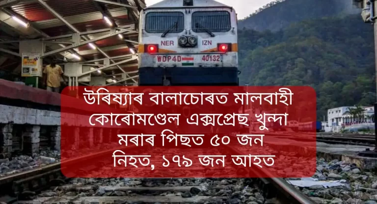 উৰিষ্যাৰ বালাচোৰত মালবাহী কোৰোমণ্ডেল এক্সপ্ৰেছ খুন্দা মৰাৰ পিছত ৫০ জন নিহত, ১৭৯ জন আহত, know about কোৰোমণ্ডেল এক্সপ্ৰেছ খুন্দা