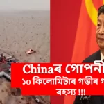 China 10km Deep Hole,কিয় পৃথিৱীৰ ভূত্বকত 10 কিলোমিটাৰ গভীৰ গাঁত খান্দি আছে চীনে