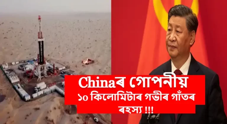 China 10km Deep Hole,কিয় পৃথিৱীৰ ভূত্বকত 10 কিলোমিটাৰ গভীৰ গাঁত খান্দি আছে চীনে