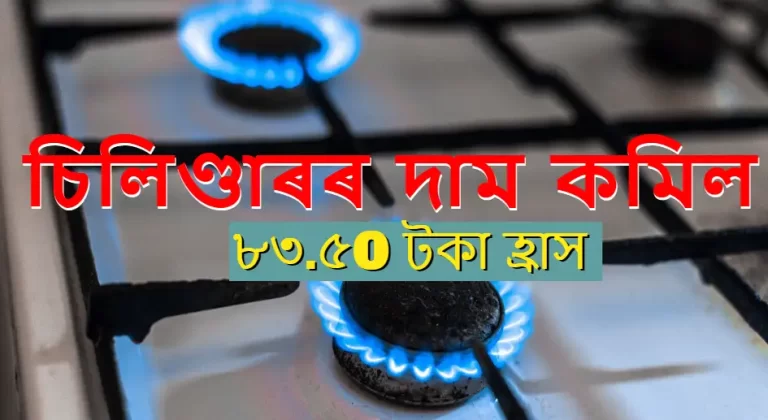 19 কিলোগ্ৰাম(Kg) বাণিজ্যিক গেছ চিলিণ্ডাৰ (commercial gas cylinder) ৰ দাম কমিল, চিলিণ্ডাৰৰ দাম কমিল ,19 কিলোগ্ৰাম অনা-ঘৰুৱা চিলিণ্ডাৰৰ মূল্য 83.50 টকা হ্ৰাস কৰা হৈছে। সংশোধিত হাৰবোৰ আজিৰ পৰা কাৰ্যকৰী হ'ব।