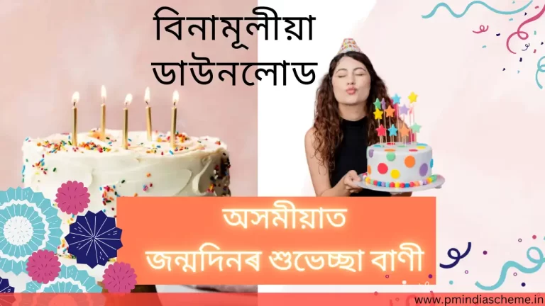 জন্মদিনৰ শুভেচ্ছা বাণী অসমীয়া,Quotes in Assamese, Assamese Status, Birthday Wishes in Assamese, Assamese Birthday Wish, জন্মদিনৰ শুভেচ্ছা ফটো, জন্মদিনৰ শুভেচ্ছা বাৰ্তা, অসমীয়াত জন্মদিনৰ শুভেচ্ছা, জন্মদিনৰ শুভেচ্ছা sms, অসমীয়াত জন্মদিনৰ শুভেচ্ছা বাণী, অসমীয়াত জন্মদিনৰ বাৰ্তা, অসমীয়াত জন্মদিনৰ ফটো, নতুন অসমীয়াত জন্মদিনৰ ফটো, ষ্টাইলিছ অসমীয়াত জন্মদিনৰ বাৰ্তা, Assames SMS, Assames MMS, Assames জন্মদিনৰ শুভেচ্ছা বাণী, জন্মদিনৰ উদ্ধৃতি, জন্মদিনৰ বাৰ্তা, Quotes in Assamese Free Download, Assamese Status Free Download, অসমীয়াত জন্মদিনৰ Wish