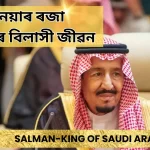 ৰজা চলমান,King of Saudi Arabia